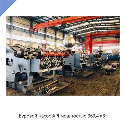 Буровой насос API мощностью 969,4 кВт