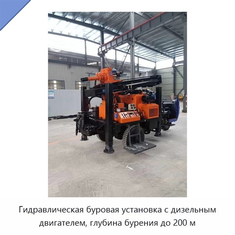 Гидравлическая буровая установка с дизельным двигателем, глубина бурения до 200 м