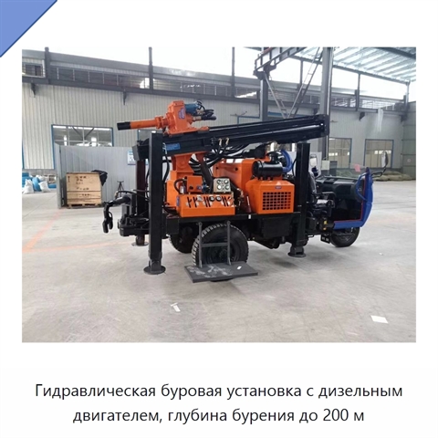 Гидравлическая буровая установка с дизельным двигателем, глубина бурения до 200 м
