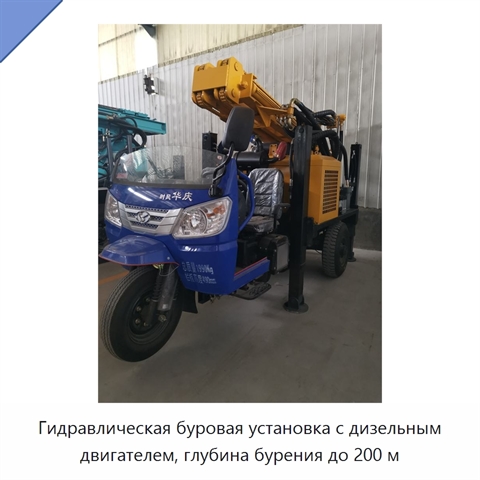Гидравлическая буровая установка с дизельным двигателем, глубина бурения до 200 м