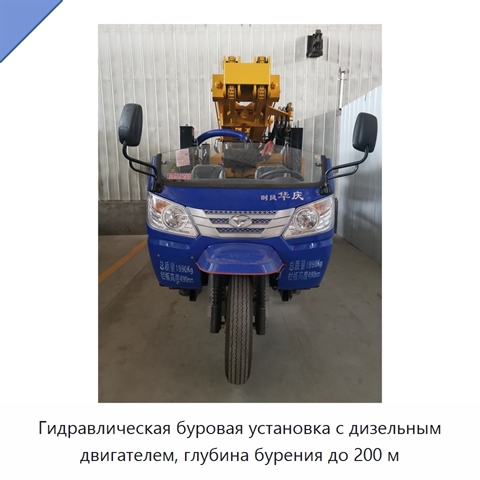 Гидравлическая буровая установка с дизельным двигателем, глубина бурения до 200 м