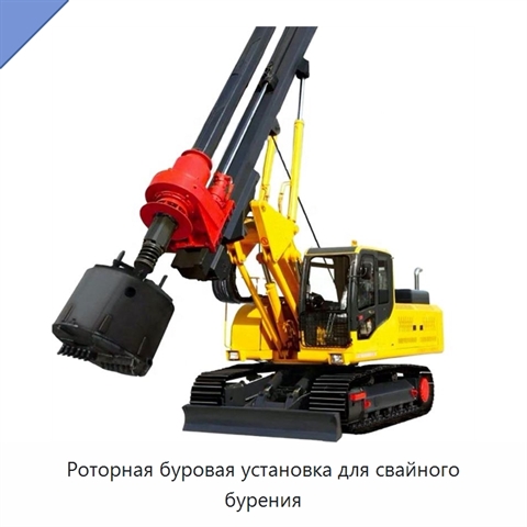 Роторная буровая установка для свайного бурения