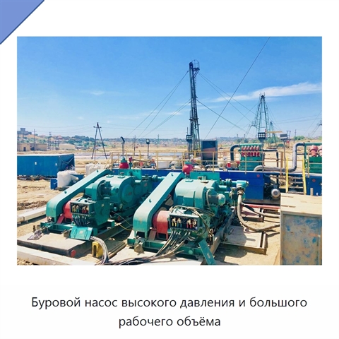 Буровой насос высокого давления и большого рабочего объёма