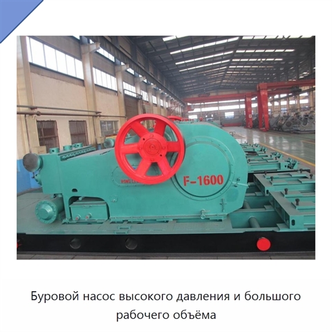 Буровой насос высокого давления и большого рабочего объёма