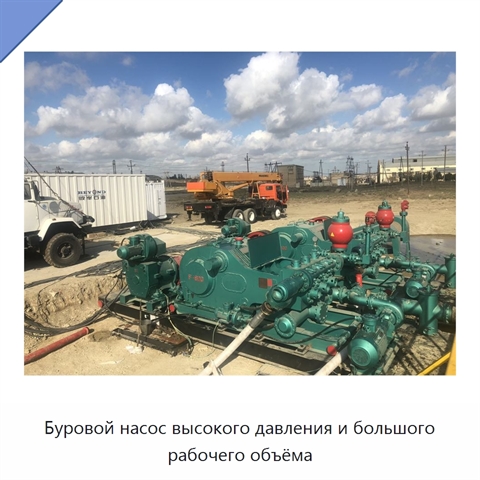 Буровой насос высокого давления и большого рабочего объёма