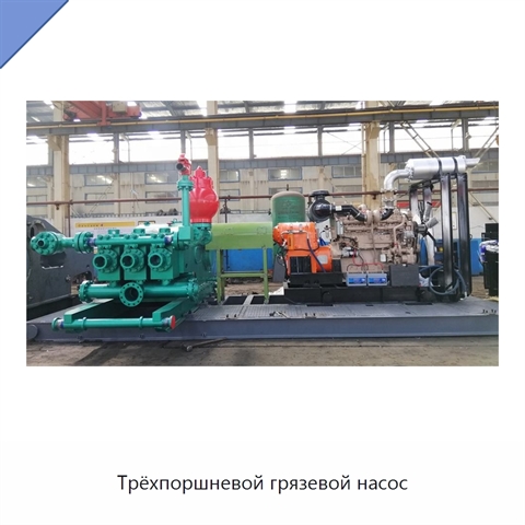 Трёхпоршневой грязевой насос