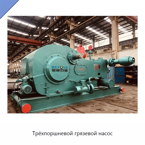 Трёхпоршневой грязевой насос