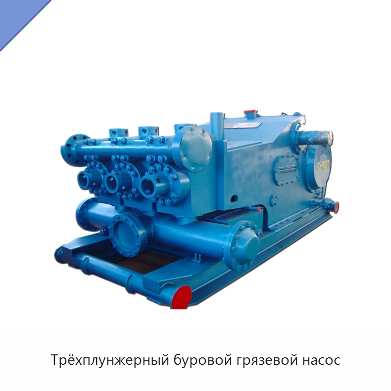 Трёхплунжерный буровой грязевой насос — Нефтепромысловое оборудование