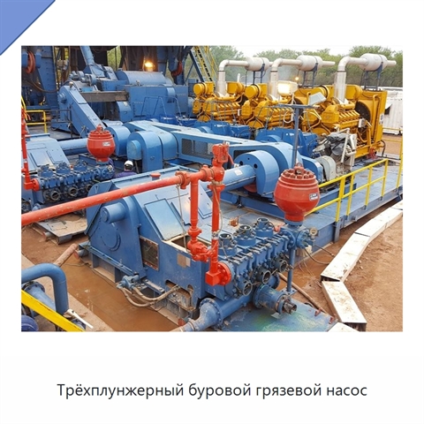 Трёхплунжерный буровой грязевой насос