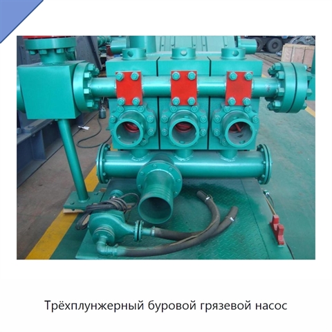 Трёхплунжерный буровой грязевой насос