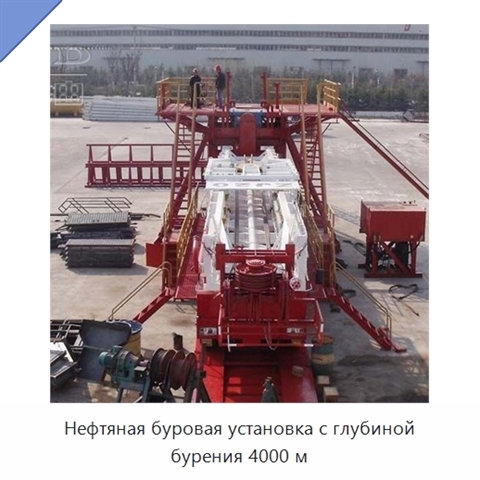 Нефтяная буровая установка с глубиной бурения 4000 м