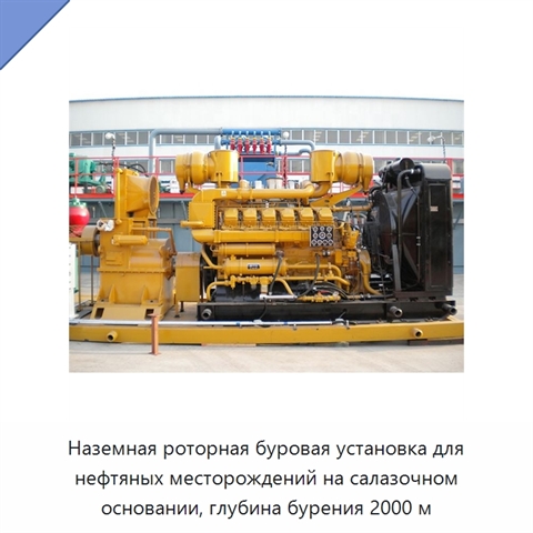Наземная роторная буровая установка для нефтяных месторождений на салазочном основании, глубина бурения 2000 м