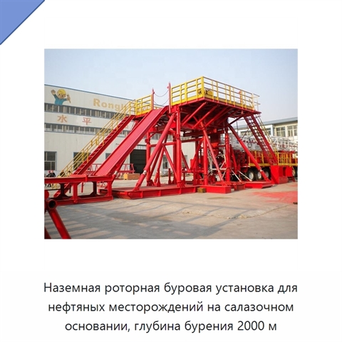 Наземная роторная буровая установка для нефтяных месторождений на салазочном основании, глубина бурения 2000 м