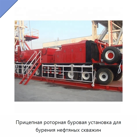 Прицепная роторная буровая установка для бурения нефтяных скважин
