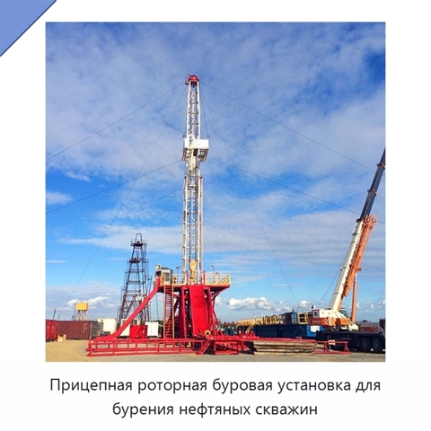Прицепная роторная буровая установка для бурения нефтяных скважин
