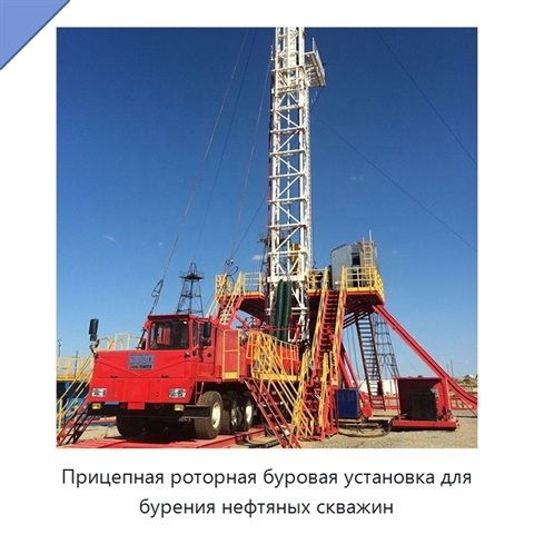 Прицепная роторная буровая установка для бурения нефтяных скважин