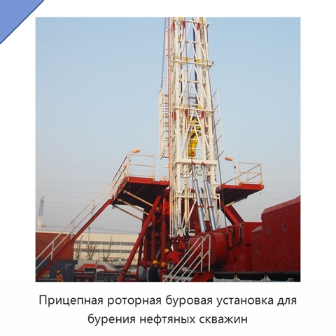 Прицепная роторная буровая установка для бурения нефтяных скважин