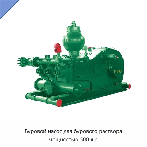 Буровой насос для бурового раствора мощностью 500 л.с.