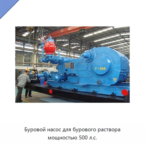 Буровой насос для бурового раствора мощностью 500 л.с.