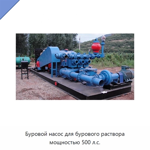 Буровой насос для бурового раствора мощностью 500 л.с.