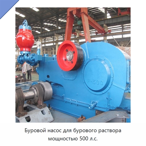 Буровой насос для бурового раствора мощностью 500 л.с.