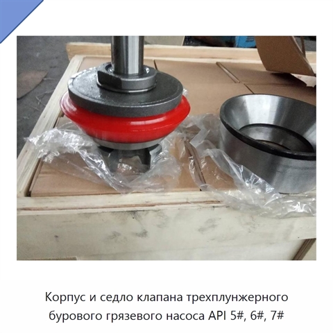 Корпус и седло клапана трехплунжерного бурового грязевого насоса API 5#, 6#, 7#