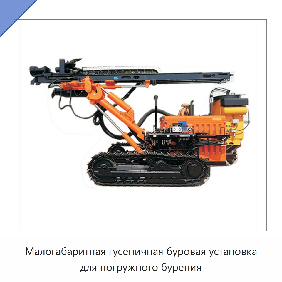 Малогабаритная гусеничная буровая установка для погружного бурения — Горнодобывающее оборудование