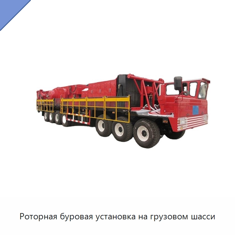 Роторная буровая установка на грузовом шасси — Нефтепромысловое оборудование