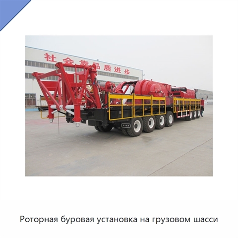 Роторная буровая установка на грузовом шасси