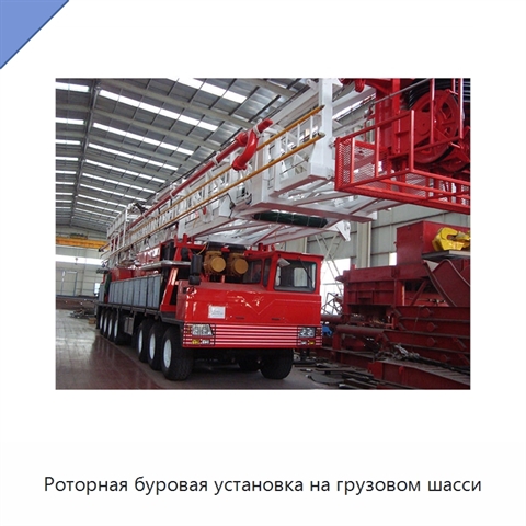 Роторная буровая установка на грузовом шасси