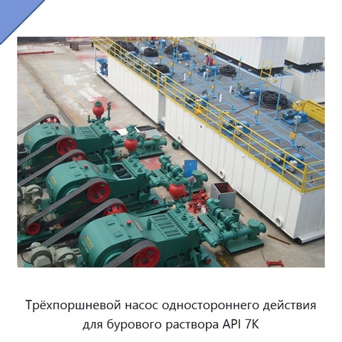 Трёхпоршневой насос одностороннего действия для бурового раствора API 7K