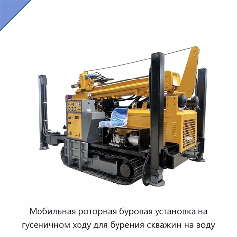 Мобильная роторная буровая установка на гусеничном ходу для бурения скважин на воду