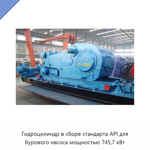 Гидроцилиндр в сборе стандарта API для бурового насоса мощностью 745,7 кВт
