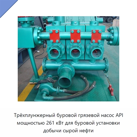 Трёхплунжерный буровой грязевой насос API мощностью 261 кВт для буровой установки добычи сырой нефти