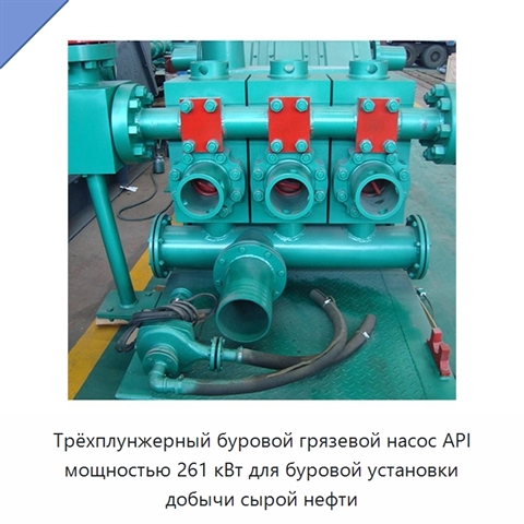 Трёхплунжерный буровой грязевой насос API мощностью 261 кВт для буровой установки добычи сырой нефти