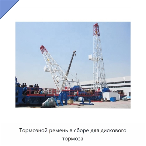 Тормозной ремень в сборе для дискового тормоза