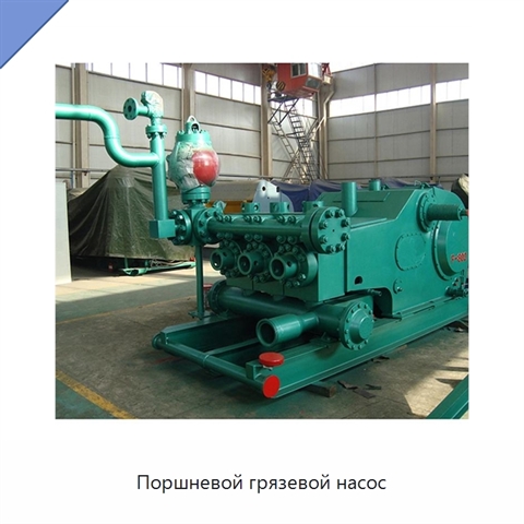 Поршневой грязевой насос