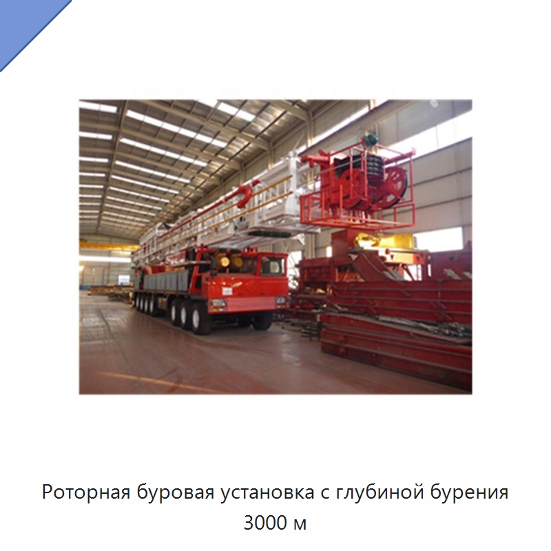 Роторная буровая установка с глубиной бурения 3000 м — Нефтепромысловое оборудование