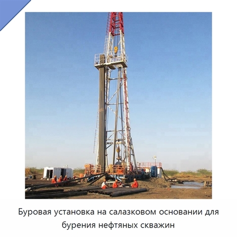 Буровая установка на салазковом основании для бурения нефтяных скважин