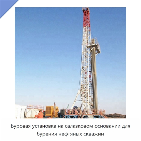 Буровая установка на салазковом основании для бурения нефтяных скважин