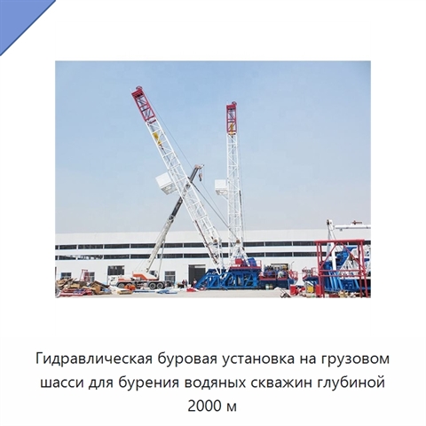 Гидравлическая буровая установка на грузовом шасси для бурения водяных скважин глубиной 2000 м