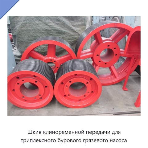 Шкив клиноременной передачи для триплексного бурового грязевого насоса