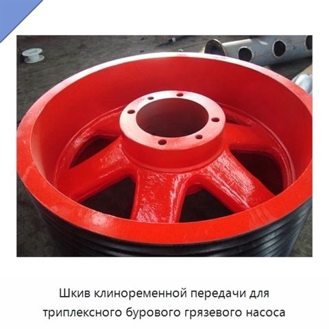 Шкив клиноременной передачи для триплексного бурового грязевого насоса