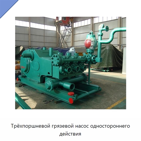 Трёхпоршневой грязевой насос одностороннего действия