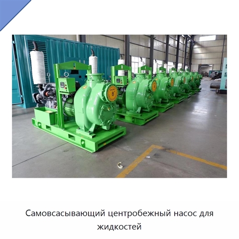 Самовсасывающий центробежный насос для жидкостей