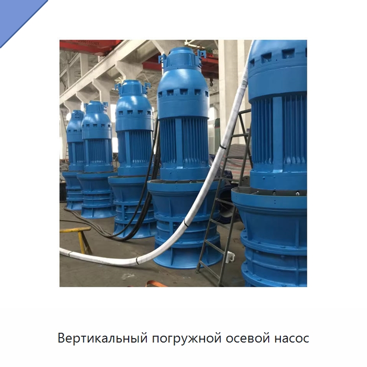 Вертикальный погружной осевой насос — Насосы