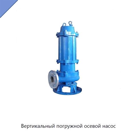 Вертикальный погружной осевой насос