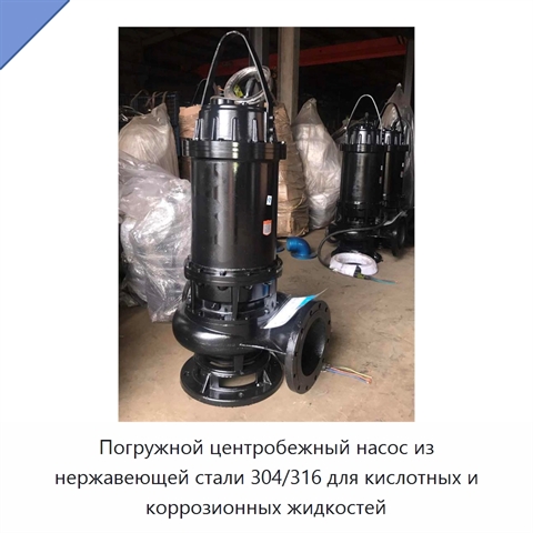 Погружной центробежный насос из нержавеющей стали 304/316 для кислотных и коррозионных жидкостей