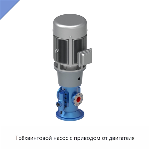 Трёхвинтовой насос с приводом от двигателя