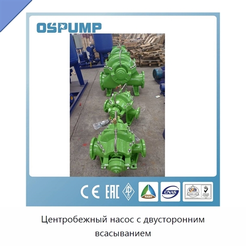 Центробежный насос с двусторонним всасыванием